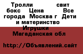 Тролли sweet box свит бокс  › Цена ­ 100 - Все города, Москва г. Дети и материнство » Игрушки   . Магаданская обл.